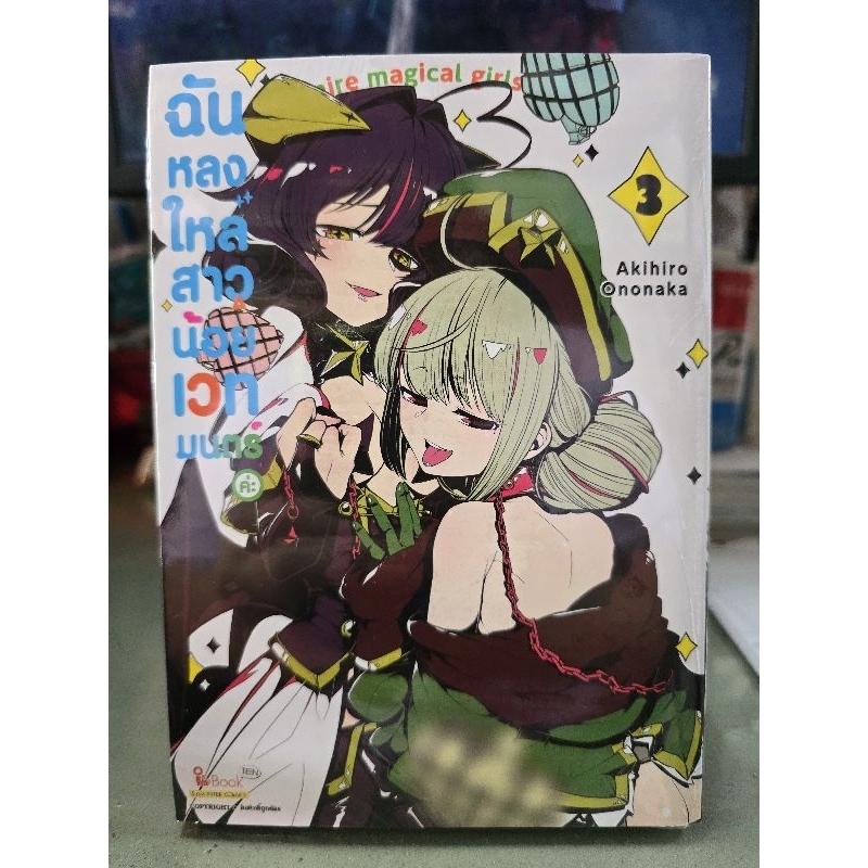 ฉันหลงไหลสาวน้อยเวทมนคร์ค่ะ เล่ม 1 - 3