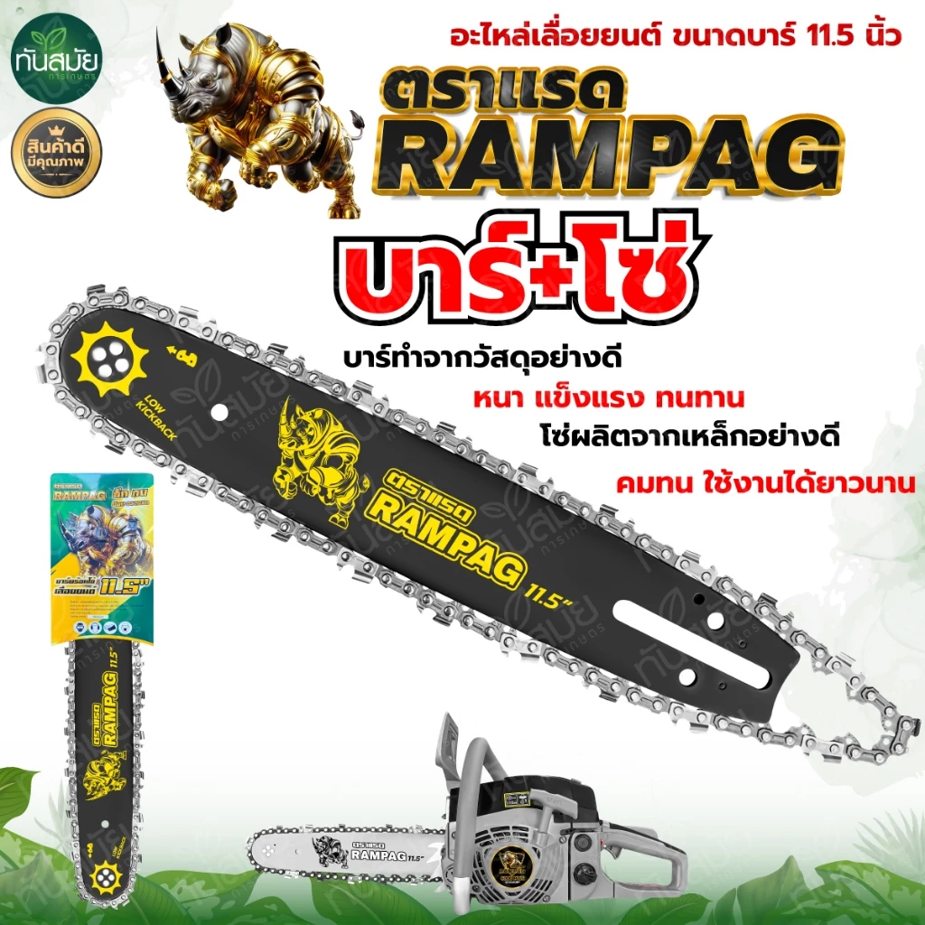 โซ่เลื่อยยนต์ (ตราแรด) บาร์+โซ่ 11.5 นิ้ว 3/8เล็ก พร้อมโซ่เลื่อยยนต์ 3/8เล็ก ครบชุดพร้อมใช้งาน