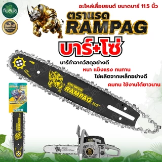 โซ่เลื่อยยนต์ (ตราแรด) บาร์+โซ่ 11.5 นิ้ว 3/8เล็ก พร้อมโซ่เลื่อยยนต์ 3/8เล็ก ครบชุดพร้อมใช้งาน