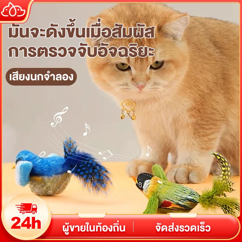 นกปลอม มีเสียงเวลาเล่น ของเล่นเเมว นกจําลอง ตุ๊กตารูปสัตว์พร้อมเสียงร้อง นกของเล่น แมวที่บ้านชอบมาก เเข็งเเรง