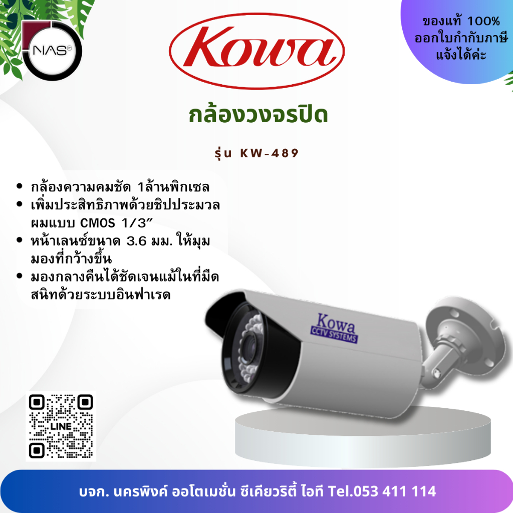 KOWA กล้องวงจรปิด CCTV ระบบ AHD ความละเอียด 1 ล้านพิกเซล ทรงกระบอก รุ่น KW-489 By NAS