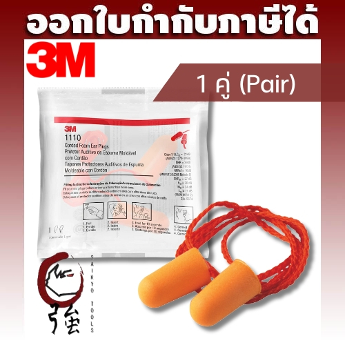 3M 1110 ปลั๊กอุดหู โฟมลดเสียง โฟมอุดหู Ear Plug แพ๊ค 1 คู่ (3MEP1110Q1P)