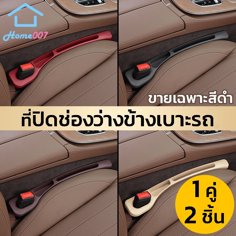 Home007 ที่ปิดช่องว่างข้างเบาะรถ 1 คู่ ซ้ายขวา แถบป้องกันของตกหล่น ที่ปิดซอกเบาะ ช่องว่างที่นั่ง แถบเติมช่องว่างที่นั่ง