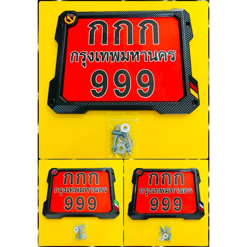 กรอบป้ายทะเบียน ป้ายทะเบียน ลายเคพล่าดำ แบบหนา อย่างดี(พร้อมน็อตยึดป้ายครบชุด) มี3สี ป้ายทะเบียนรถมอเตอร์ไซค์ทุกรุ่น