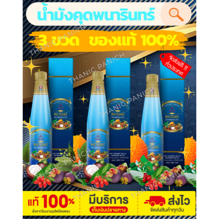 น้ำมังคุดทิพย์มงคล 555 ตราพนารินทร์ 3 ขวด ส่งฟรี ของแท้จากบริษัท ล็อตใหม่