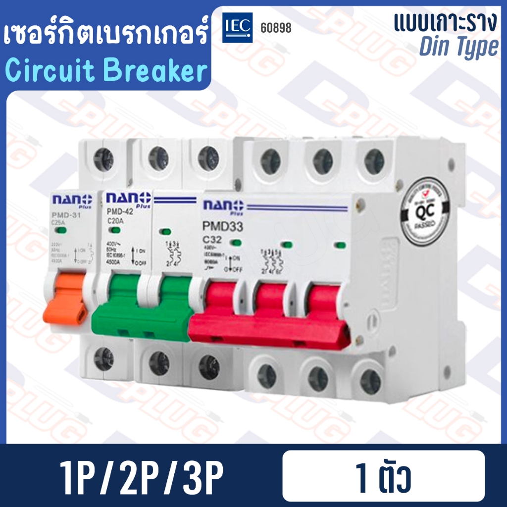 ลูกเซอร์กิต MCB เบรกเกอร์ แบบเกาะราง Din Type เบรคเกอร์ Circuit Breaker 1P 6kA / 2P 10kA / 3P 6kA | 