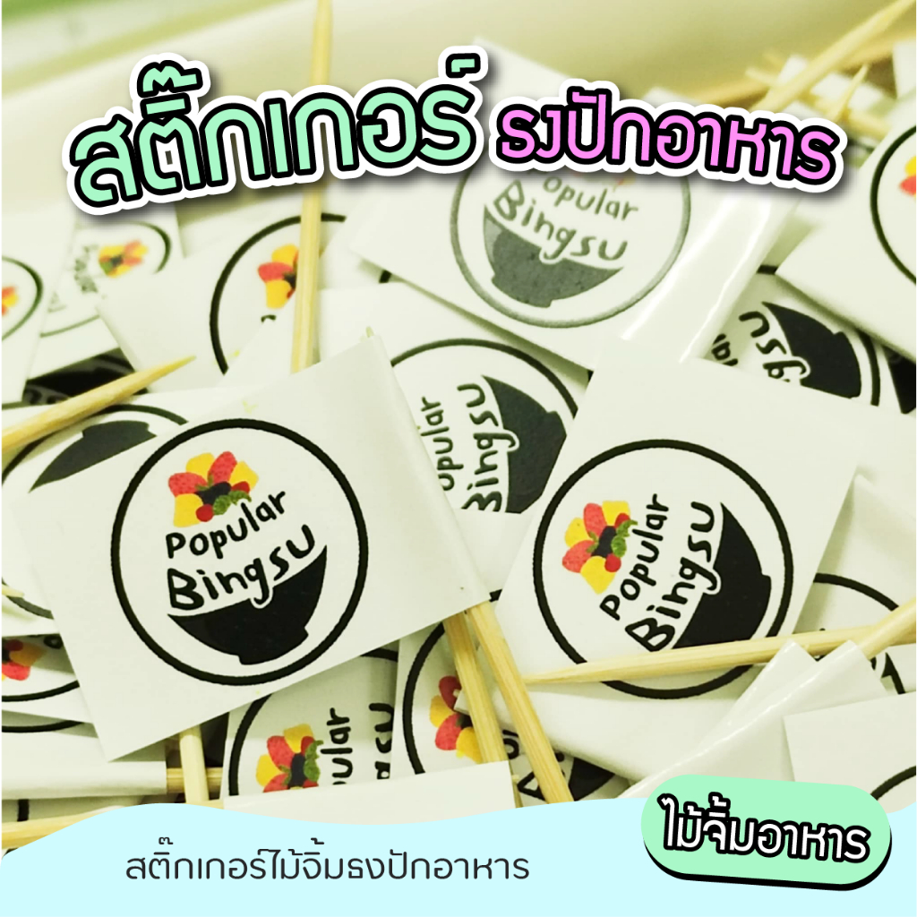 สติ๊กเกอร์ธงปัก ไม้จิ้มค็อกเทล ธงปักสติ๊กเกอร์ติดไม้จิ้มฟัน พร้อมใช้