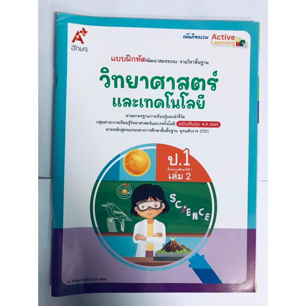 แบบฝึกหัด วิทยาศาสตร์ ป.1 เล่ม 2 (อจท)