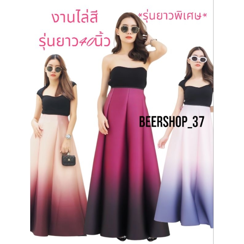 กระโปรงผ้าโฟมไล่สีรุ่นยาว 40 นิ้วรุ่นยาวมาก freesize27-34นิ้ว