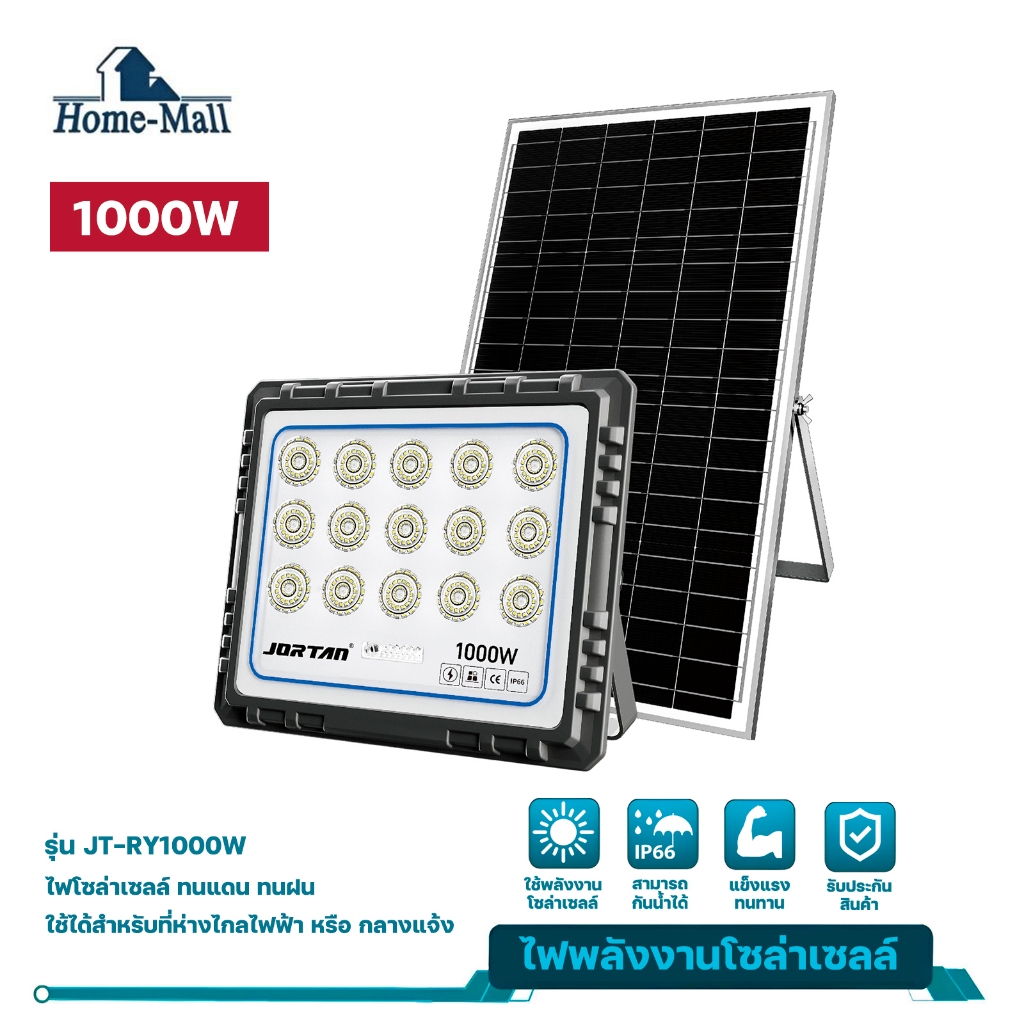 HOME-MALL Solar 1000W Honor Solar FloodLight ไฟโซลาร์เซล 1000วัตต์รุ่น JT-RY-1000W กันน้ำIP66