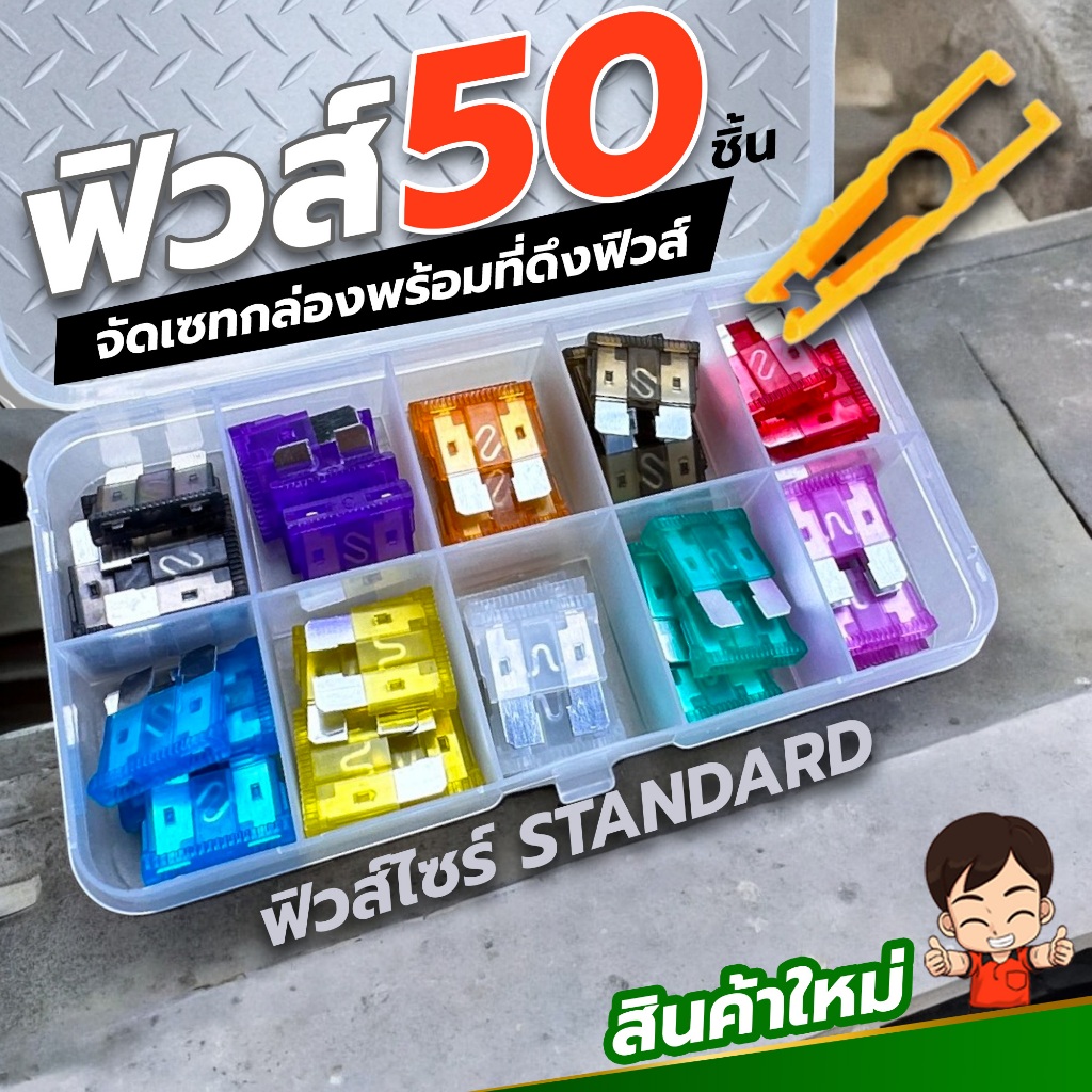 Standard Fuse ฟิวส์ขนาดมาตราฐาน จัดเซทกล่อง 50ชิ้น พร้อมคีมดึงฟิวส์