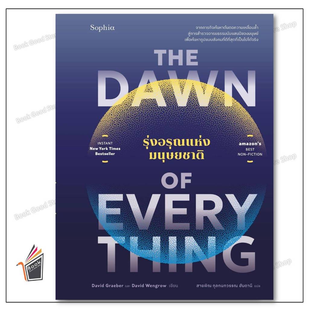 หนังสือ The Dawn of Everything รุ่งอรุณแห่งมนุษยชาติ ผู้เขียน: David GraeberและDavid Wengrow สำนักพิมพ์: Sophia