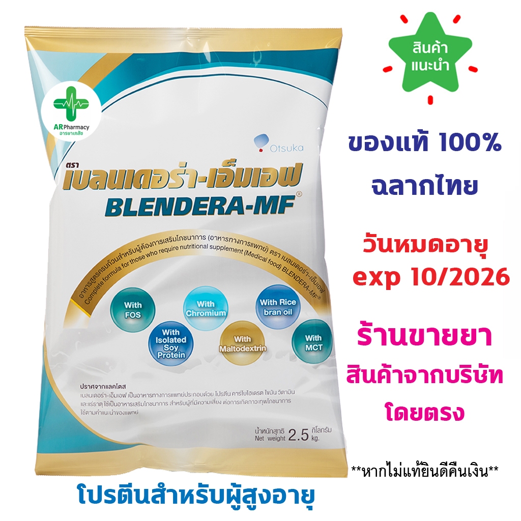 แท้100% พร้อมส่ง BLENDERA MF เบลนเดอร่า เอ็มเอฟ 2.5 kg. โปรตีนสำหรับผู้สูงอายุ 1 ถุง เบลนเดอร่า