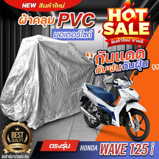ผ้าคลุมรถมอเตอร์ไซค์ จักรยานยนต์ตรงรุ่น HONDA WAVE 125I ทุกร…