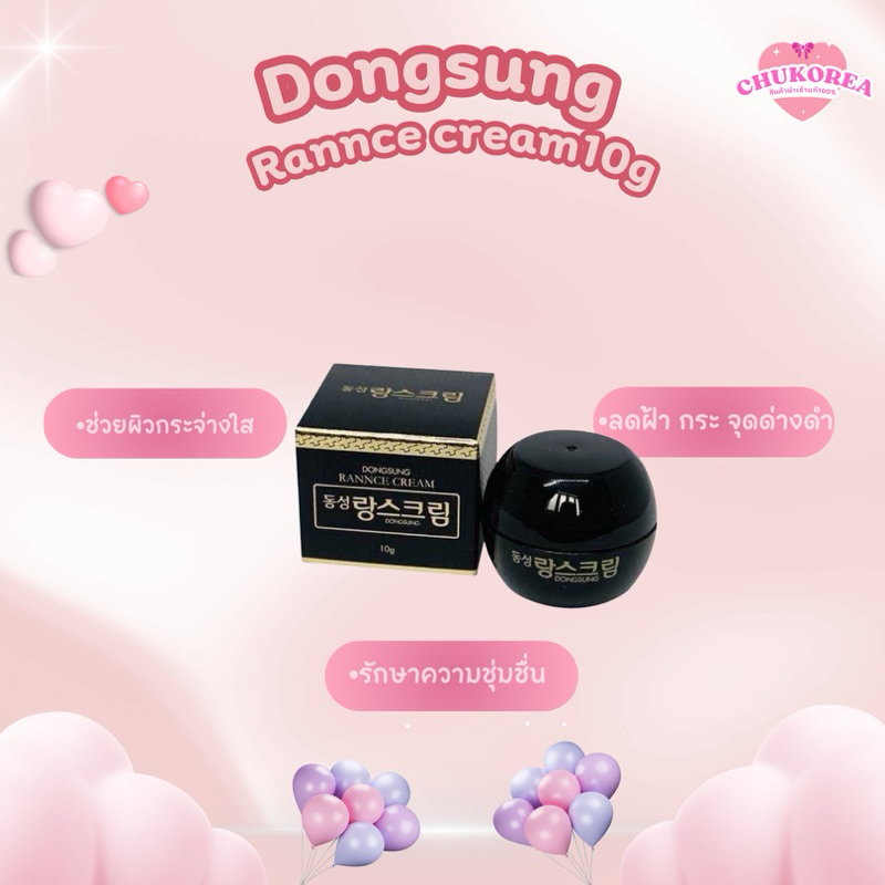 [พร้อมส่ง/แท้ ]Dongsung Rannce creamครีมลดฝ้า กระ จุดด่างดำ10g.