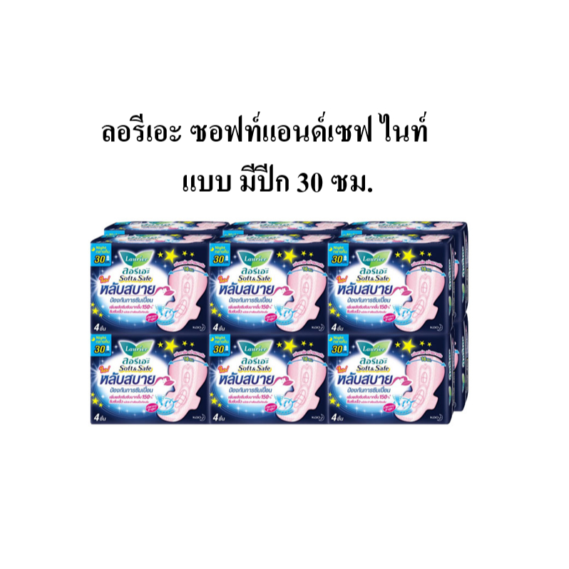 [ยกแพ็ค 12ฟรี1] ลอรีเอะ ซอฟท์แอนด์เซฟ ไนท์ ผ้าอนามัยแบบ มีปีก 30 ซม. สำหรับกลางคืน 1ห่อ มี4 ชิ้น