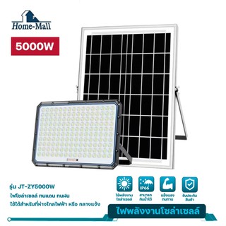 HOME-MALL Solar 5000W Zhuang Yuan Solar FloodLight ไฟโซลาร์เซล 5000วัตต์รุ่น JT-ZY-5000W กันน้ำIP66