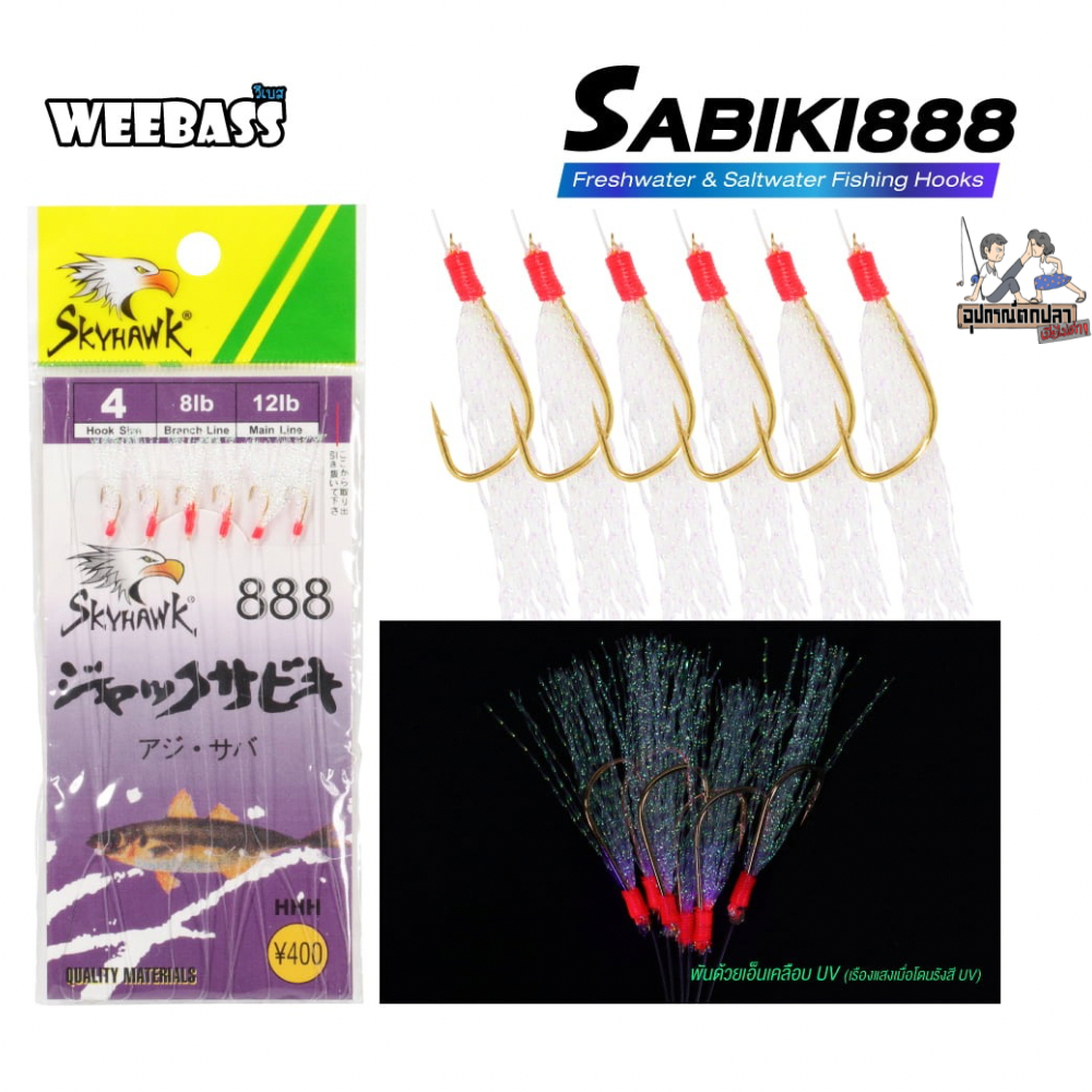 เบ็ดโสก SKYHAWK SABIKI ซาบิกิ 888