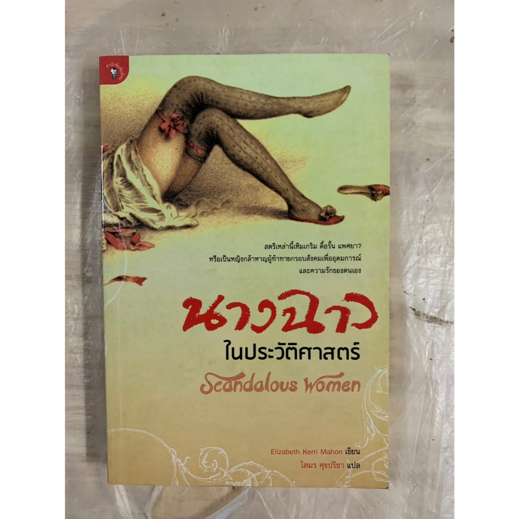 หนังสือแปล นางฉาว ในประวัติศาสตร์  Elizabeth Kerri Mahon เขียน,โตมร ศุขปรีชา แปล