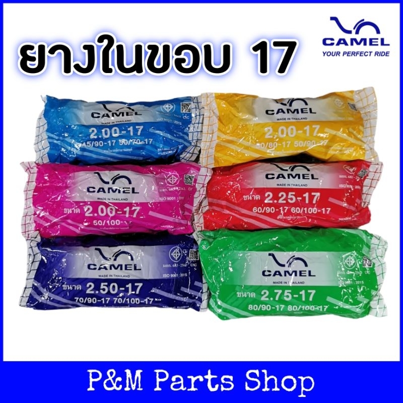 ยางในขอบ 17 ยางในมอเตอร์ไซค์ CAMEL คาเมล 1.75-17, 1.85-17, 2.00-17, 2.25-17, 2.50-17, 2.75-17