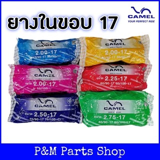 ยางในขอบ 17 ยางในมอเตอร์ไซค์ CAMEL คาเมล 1.75-17, 1.85-17, 2.00-17, 2.25-17, 2.50-17, 2.75-17