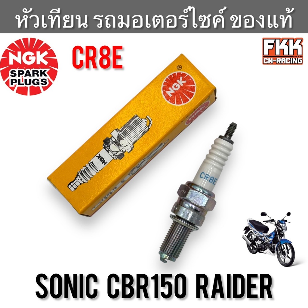 หัวเทียน Sonic CBR150 Raider งานคุณภาพสูง NGK CR8E โซนิค