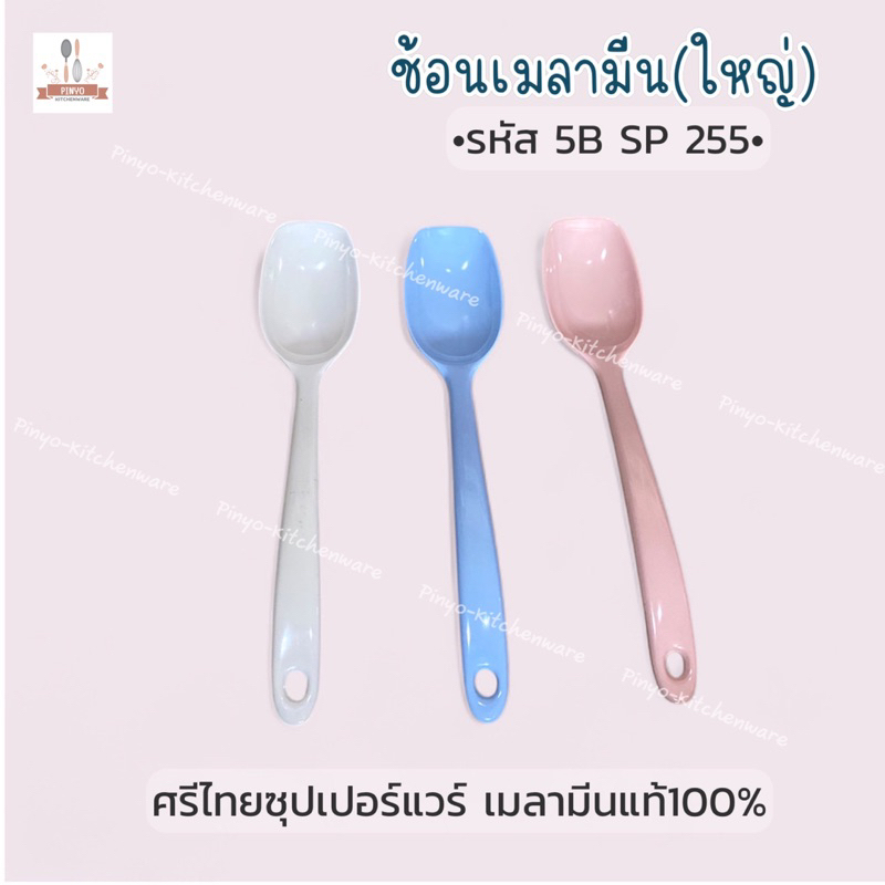 (ตราศรีไทยซุปเปอร์แวร์) ช้อนไหญ่ หรีอทัพพี เมลามีน ขนาด 18 ซม. ใช้สำหรับตักอาหาร มีของพร้อมส่ง