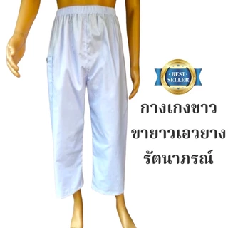 🙏🏻แท้ 💯% ราคาบริษัท‼️ ชุดปฏิบัติธรรมรัตนาภรณ์ ชุดขาว ถือศีล กินเจ บวชนาค ครบตั้งแต่เบอร์ ​SS ~ 5XL บริการ COD ได้ค่ะ