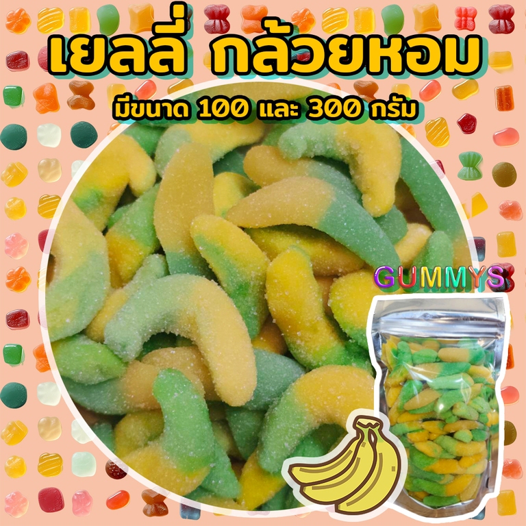 เยลลี่ กล้วยหอม ขนาด100-300กรัม
