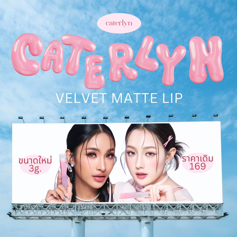 (กดในไลฟ์ เหลือ 101.-)(New package) CATERLYN - ลิปน้ำหมากยาย ลิปแมท เบาสบายปาก เพิ่มปริมาณ/ติดทนกว่าเดิม— มี 11 เฉดสี *