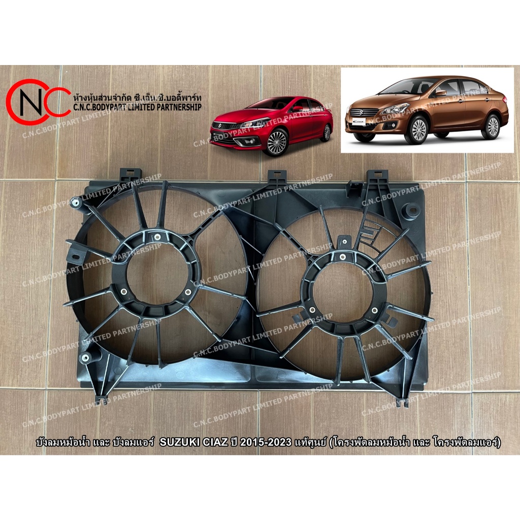 บังลมหม้อน้ำ และ บังลมแอร์  SUZUKI CIAZ ปี 2015-2023 แท้ศูนย์ (โครงพัดลมหม้อน้ำ และ โครงพัดลมแอร์)