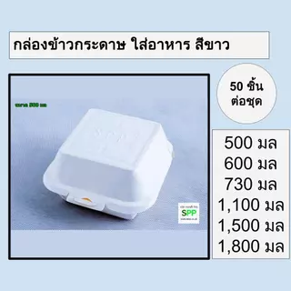 กล่องข้าวกระดาษ ใส่อาหาร เบอร์เกอร์ ขนม สีขาว ทนความร้อน กระดาษหนา food grade ตรากระดิ่ง spp