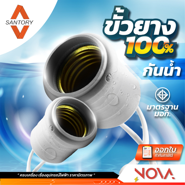 ขั้วยางกันน้ำ ขั้วห้อยยางกันน้ำ ยี่ห้อ ซันตอรี่ Santory LH-638 ขั้วE27สีเทา