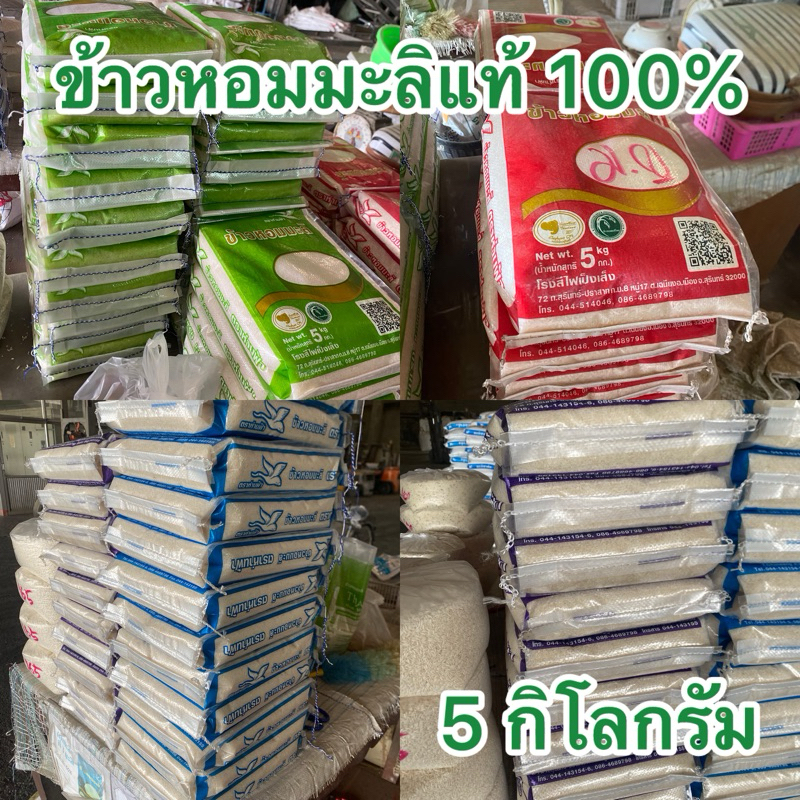 ข้าวหอมมะลิแท้จังหวัดสุรินทร์ ตราห่านฟ้า ใหม่ หอม นุ่ม อร่อย 5 กิโลกรัม