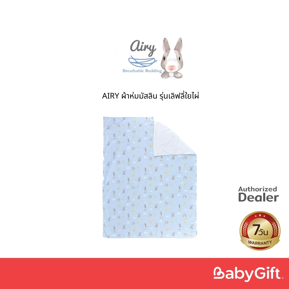 AIRY ผ้าห่มมัสลิน รุ่นเลิฟลี่ใยไผ่