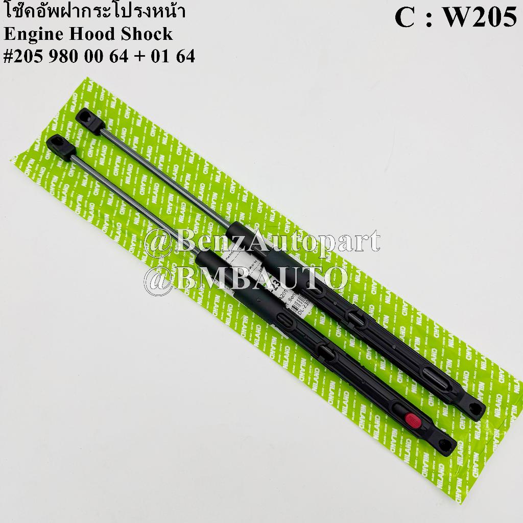 BENZ โช๊คอัพฝากระโปรงหน้า (1คู่) W205 เบอร์ 205 980 00 64 + 01 64
