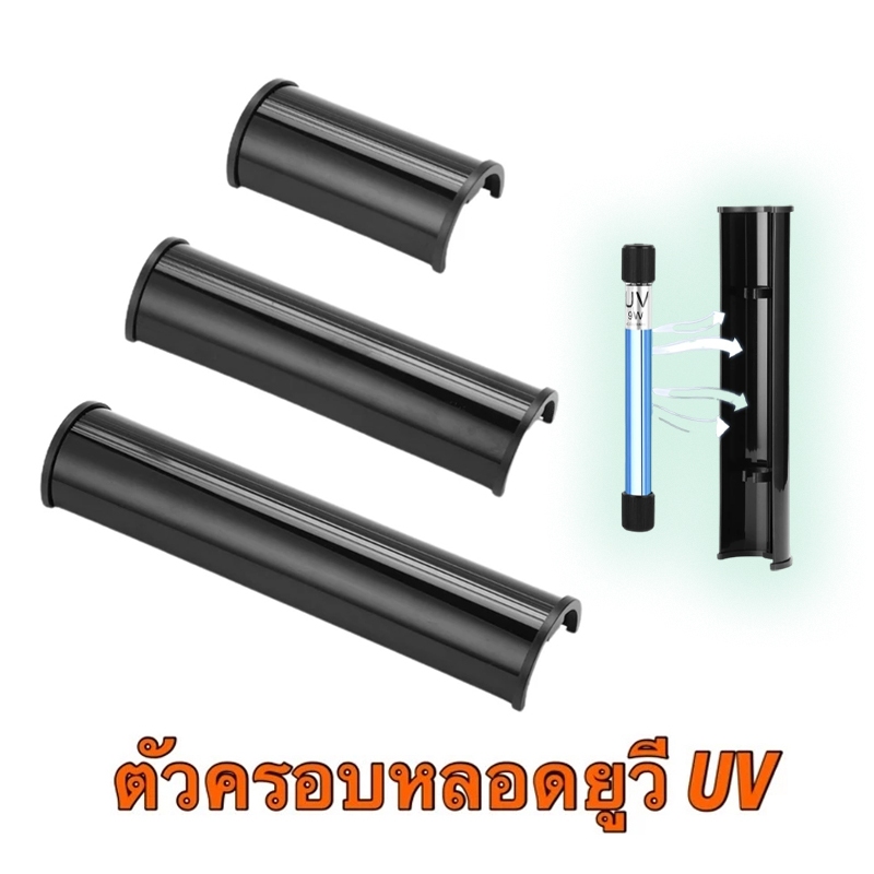 ฝาครอบหลอดยูวี UV Cover ที่ครอบแสง uv ป้องกันแสงยูวีในตู้ปลา บ่อปลา อุปกรณ์ตู้ปลา 10cm 22cm และ 28cm