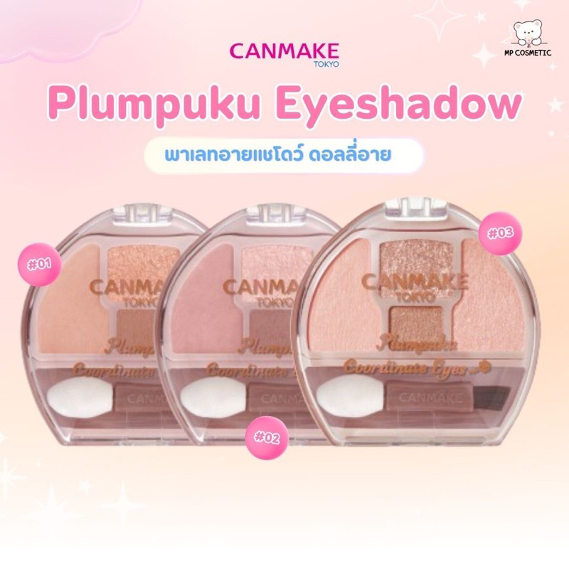 Canmake Plumpuku Eyeshadow 1.4g. อายแชร์โด