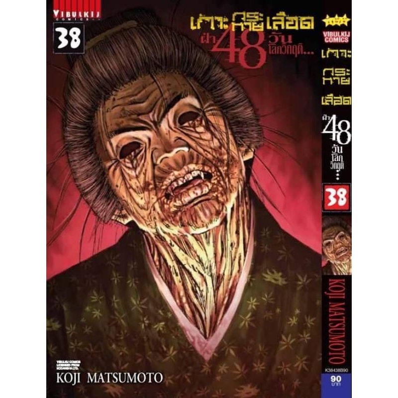 ( พร้อมส่ง ) เกาะกระหายเลือด 48 วันโลกวิกฤติ เล่ม 1-38 (VBK)