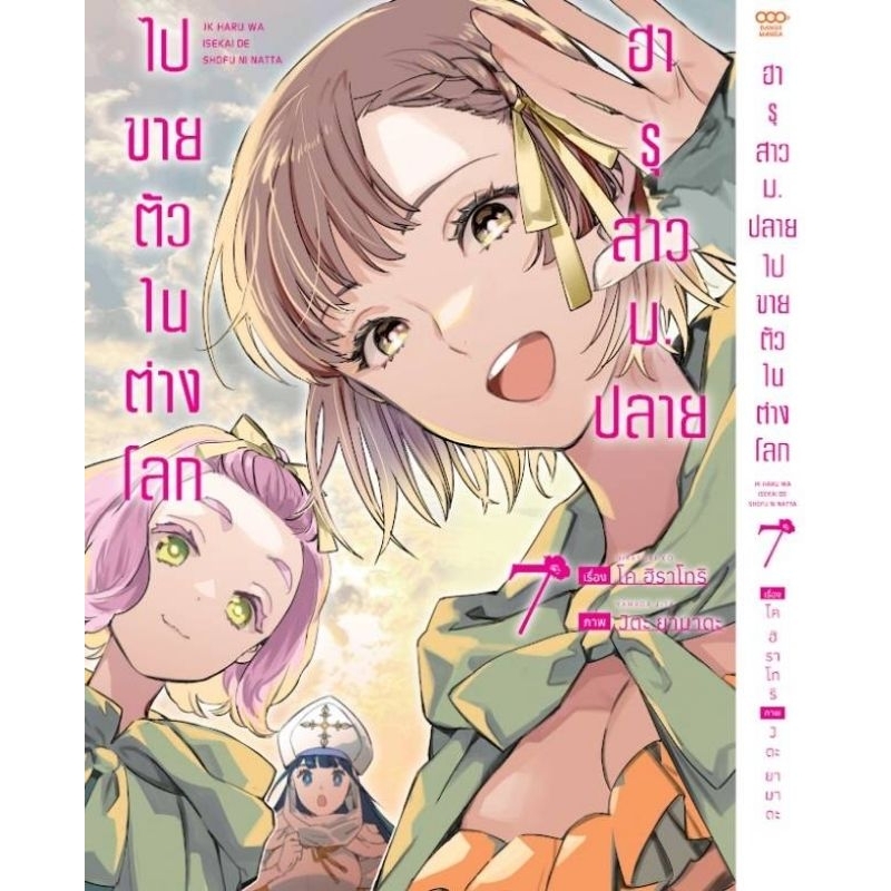 ( พร้อมส่ง ) ฮารุสาว ม.ปลาย ไปขายตัวในต่างโลก เล่ม 1-7 (DM)