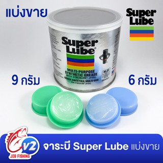 แบ่งขาย จาระบีขาว Super lube 6g, 9g (น้ำหนักจาระบีไม่รวมตลับ…