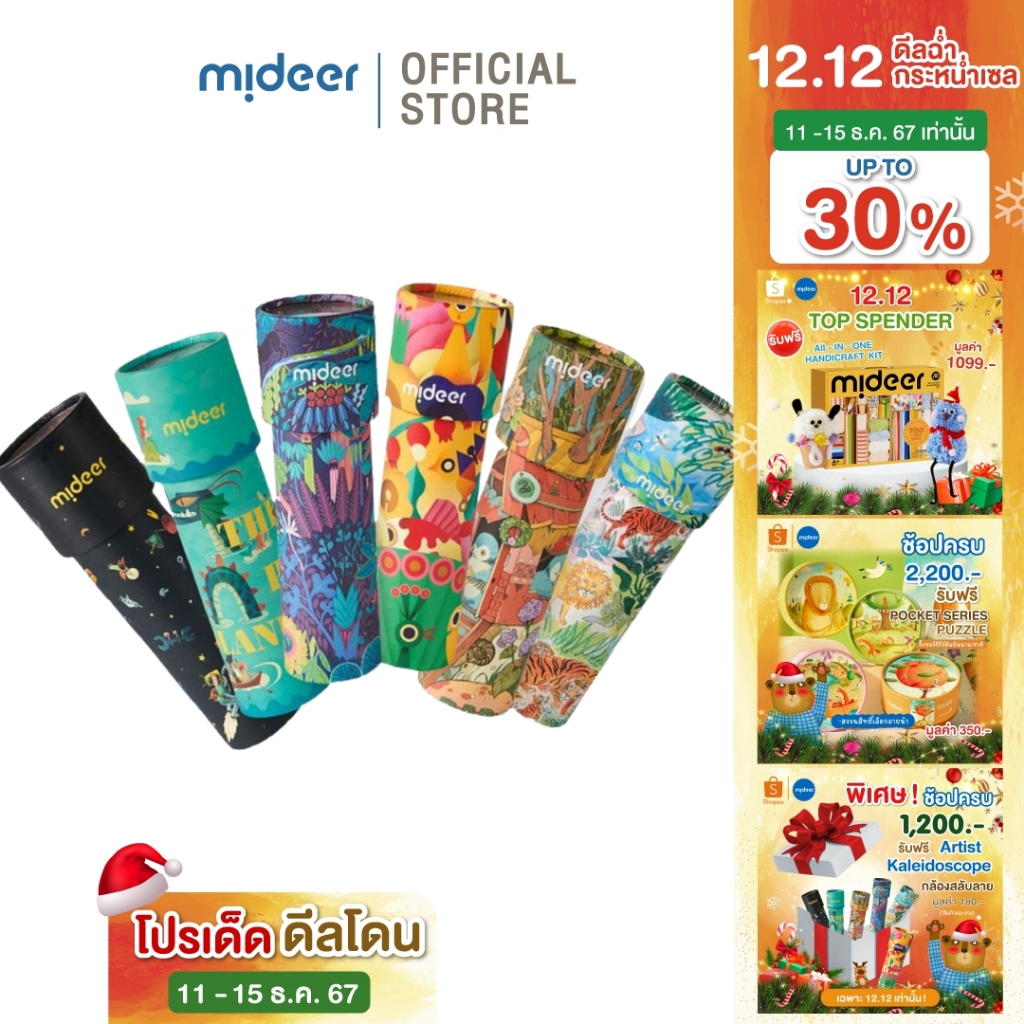 Mideer มิเดียร์ Colorful Kaleidoscope กล้องสลับลายสีสันสดใสสร้างสรรค์ผลงานโดยศิลปินระดับนานาชาติ MD4220-MD4229