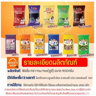 🔥ส่งฟรี🔥 ฟิลลิ่ง ไส้ขนม ตรายูยี Youyee 900กรัม 14รสชาติ! ไส้ขนมสำเร็จรูป ฟิลลิ่งชาไทย ฟิลลิ่งยูยี ฟิลลิ่งไส้ขนม ไส้ขนมปั