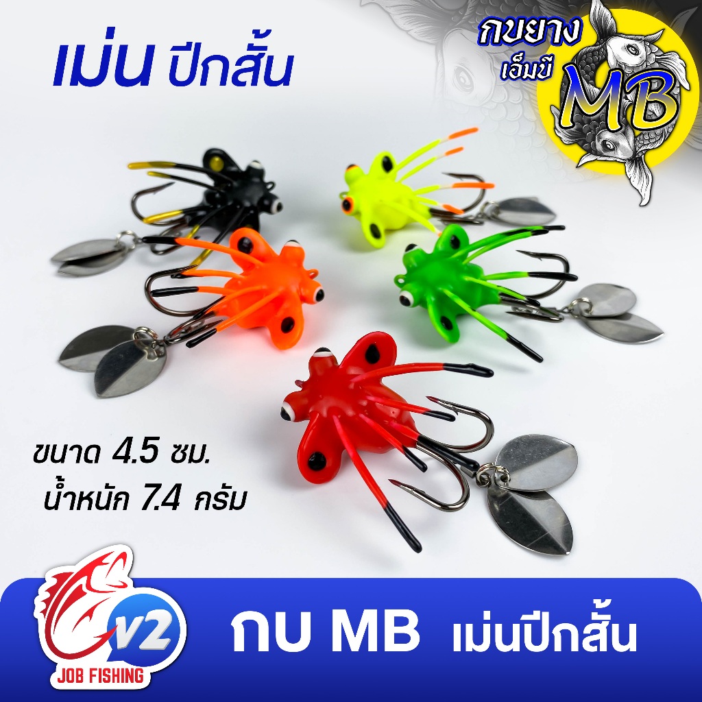กบยาง MB Fishing เม่น ปีกสั้น 2ใบหลิว ขนาด 4.5ซม. น้ำหนัก 7.4กรัม [MB09]