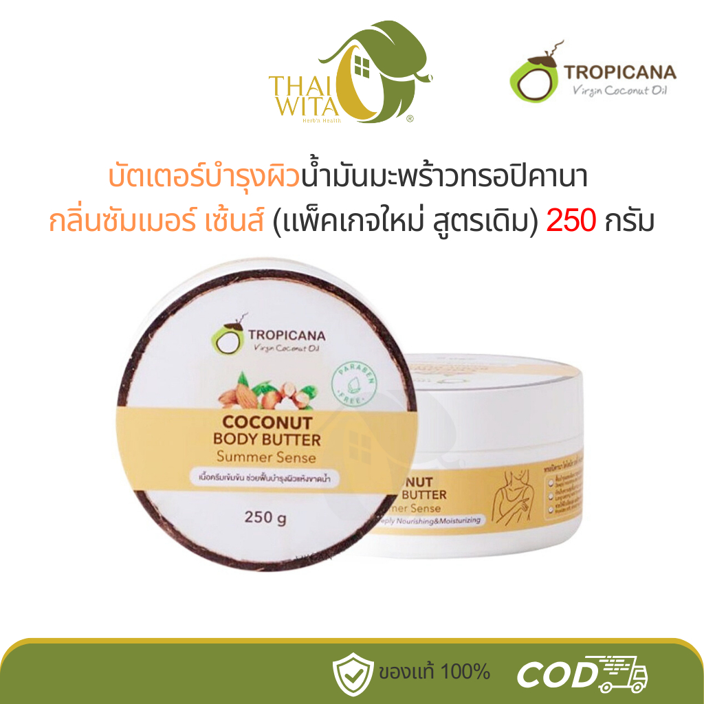 บัตเตอร์บำรุงผิวน้ำมันมะพร้าวทรอปิคานา กลิ่นซัมเมอร์ เซ้นส์ (แพ็คเกจใหม่ สูตรเดิม) 250 กรัม