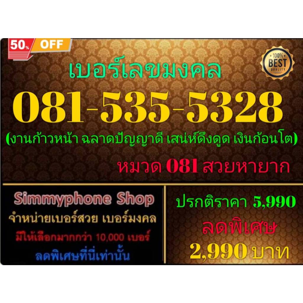 081-535-5328 เบอร์เลขมงคล (DTAC เติมเงิน)(16/12/24-113)