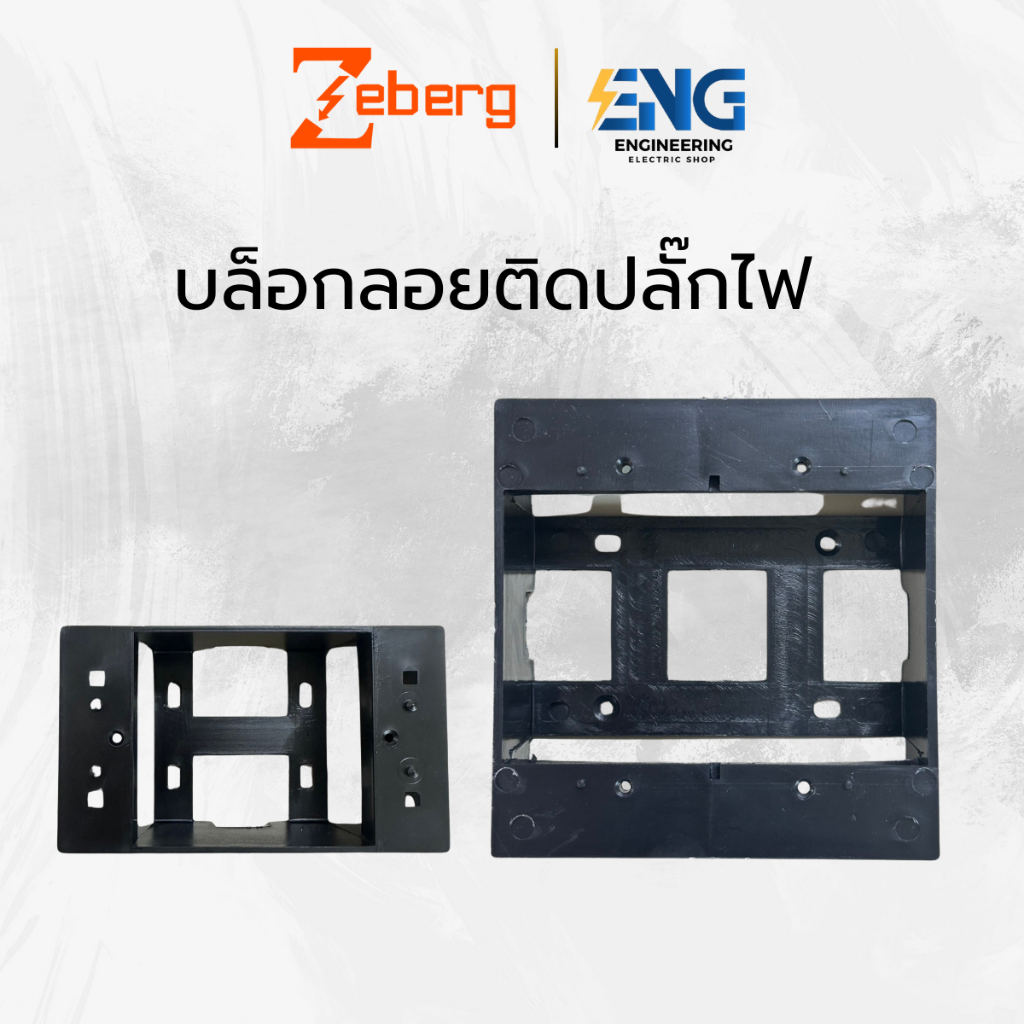 zeberg บล็อกลอยติดปลั๊กไฟ ขนาด 2x4 /4x4