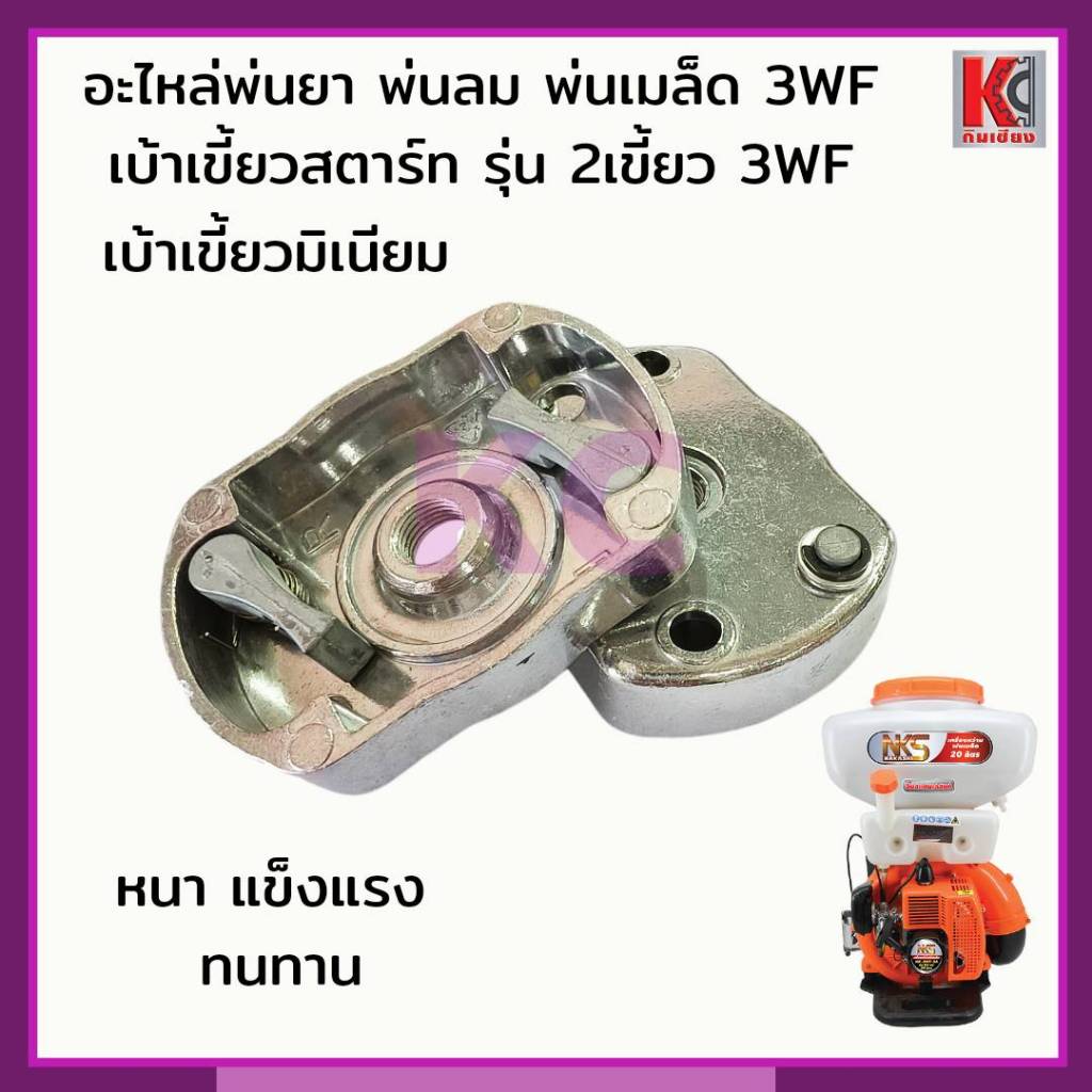 อะไหล่เครื่องพ่นลม พ่นเมล็ด พ่นยา 3WF เบ้าเขี้ยวมิเนียมสตาร์ท รุ่น2เขี้ยว ใช้กับเครื่องยนต์ 2จังหวะ