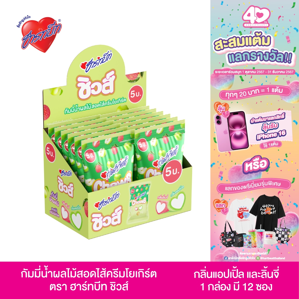 [ใหม่ !!!] Hartbeat Chews กัมมี่น้ำผลไม้ รสแอปเปิ้ลและลิ้นจี่ สอดไส้ครีมโยเกิร์ต 1 กล่อง 12 ถุง