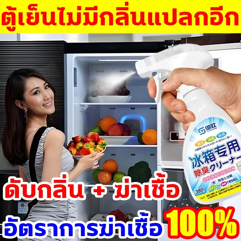 น้ำยาทำความสะอาดตู้เย็น สเปรย์เช็ดตู้เย็น ทำความสะอาดตู้เย็น ขจัดคราบเหนียว ลดกลิ่นอับ